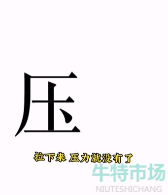 《文字的力量》第十五关解压通关攻略