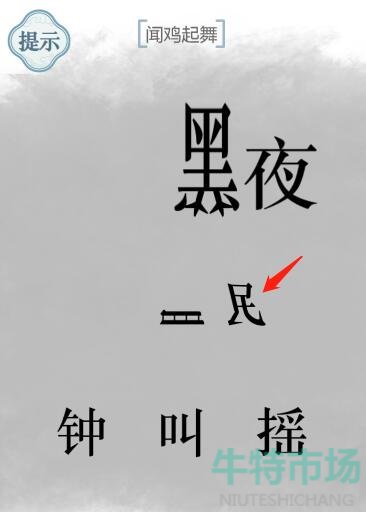 《文字的力量》闻鸡起舞通关攻略