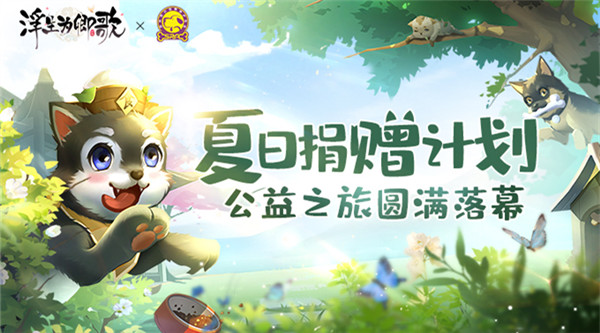 夏日捐赠计划《浮生为卿歌》公益之旅圆满落幕