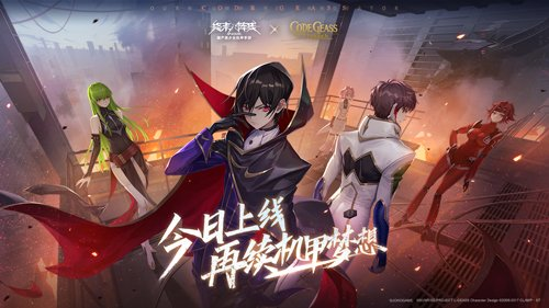 《终末阵线》x《Code Geass 叛逆的鲁路修》今日上线