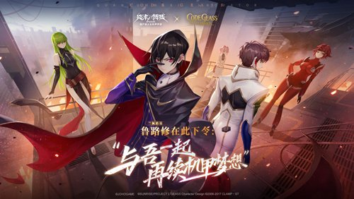 《终末阵线》x《Code Geass 叛逆的鲁路修》今日上线