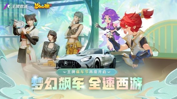 梦幻飙车全速西游《王牌竞速》x《梦幻西游》手游联动首发揭秘