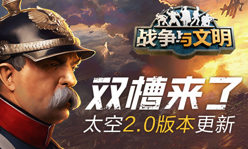 双槽来了《战争与文明》太空2.0版本更新