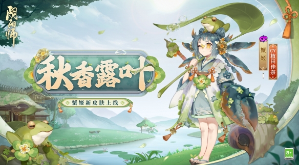 初秋晨觅露叶细香《阴阳师》蟹姬新皮肤即将上线！