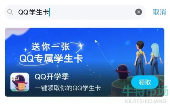 《手机QQ》QQ学生卡领取位置