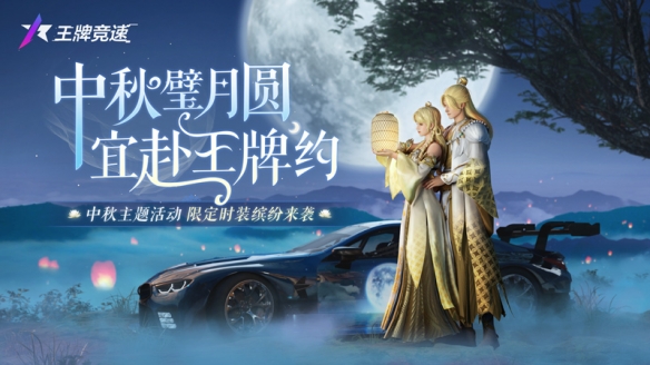与福利来个大团圆！《王牌竞速》中秋主题活动、限定时装缤纷来袭