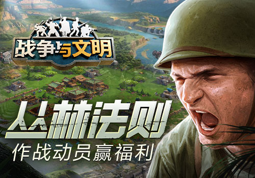 丛林法则《战争与文明》作战动员赢福利