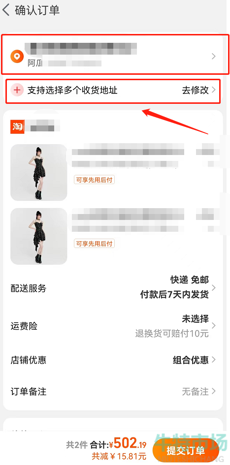 《淘宝》选择多个不同地址下单方法