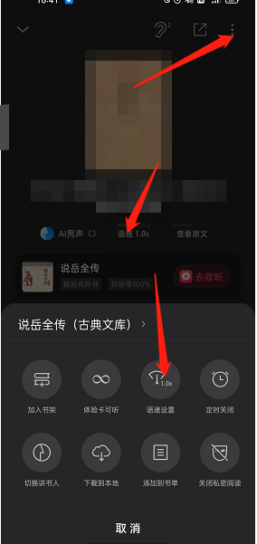 《微信读书》听书语速调节方法