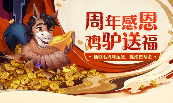 《大话西游》手游七周年感恩活动强势开启上大神APP抽运签赢好礼！