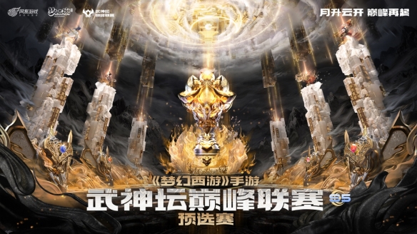 《梦幻西游》手游武神坛巅峰联赛S5赛季联盟品茗大会即将召开