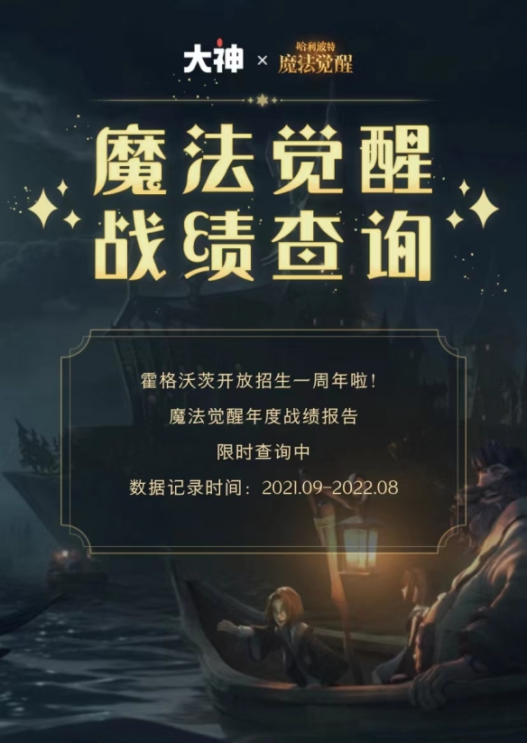 《哈利波特：魔法觉醒》周年庆盛大开启上大神APP参与活动赢福利！