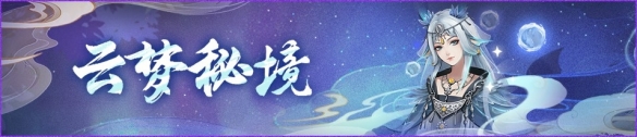 星灭光离云梦中《神都夜行录》四周年庆典持续进行中