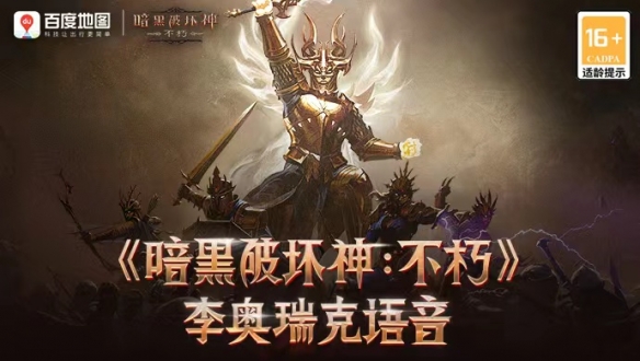 《暗黑破坏神：不朽》暗夜孤堡今日上线！未知前路才是冒险！