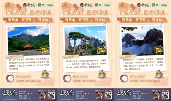 时代攀登者《狼人杀》x黄山旅游联动开启