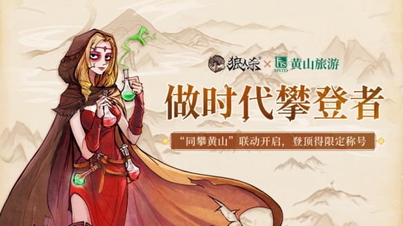 时代攀登者《狼人杀》x黄山旅游联动开启