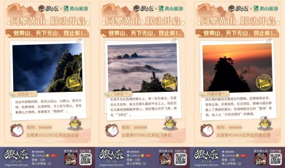 时代攀登者《狼人杀》x黄山旅游联动开启