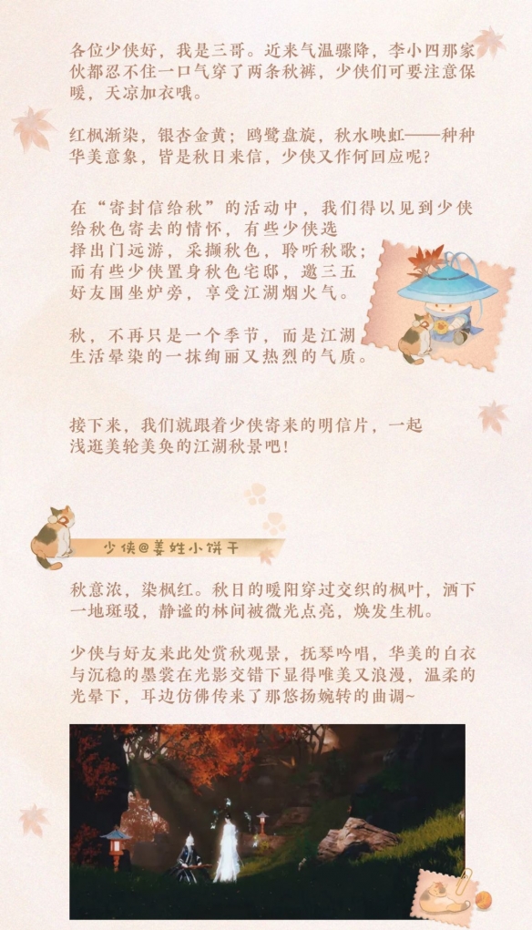 《一梦江湖》跟着少侠的明信片去寻觅秋日景色吧！