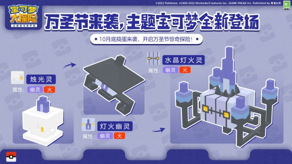 《宝可梦大探险》开启万圣夜惊奇探险稀有幽灵系伙伴魅力登场！