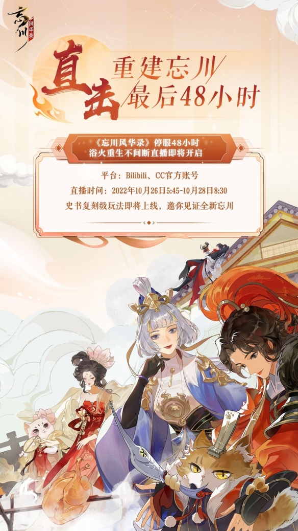《忘川风华录》年度版本【横扫六合】即将上线
