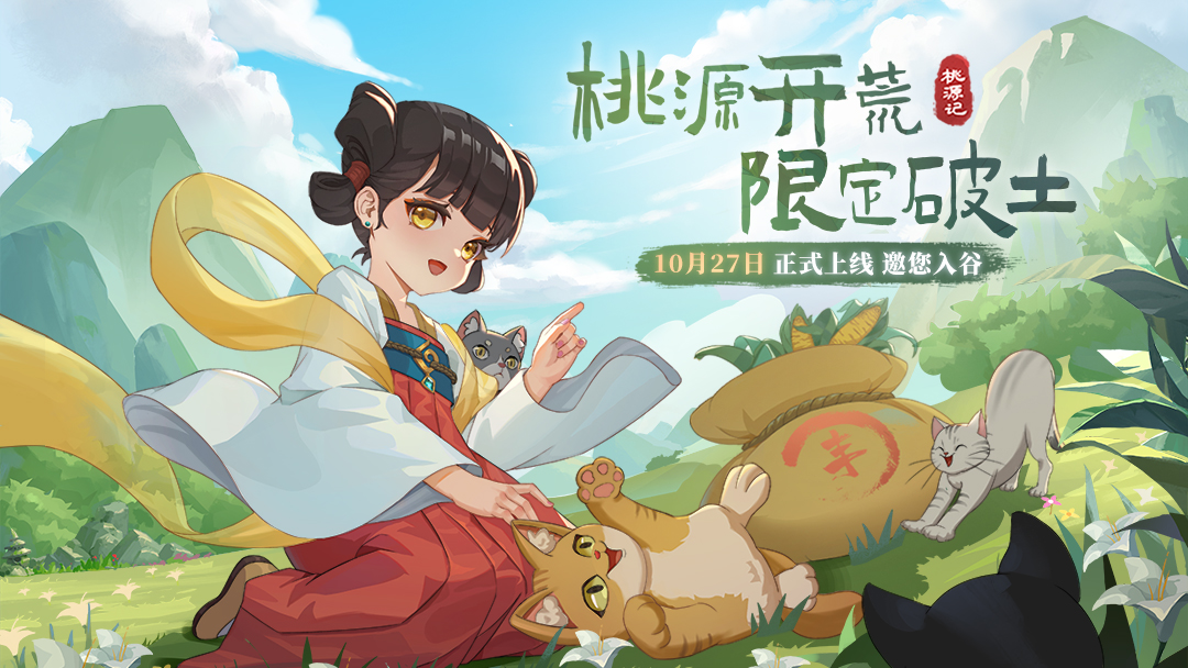 开荒破土独享悠然《桃源记》手游10月27日正式上线