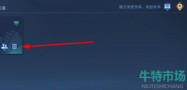 《王者荣耀》情侣亲密关系解除方法