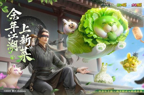 余年江湖 上新“菜”《庆余年》手游x蔬菜精灵联动开启