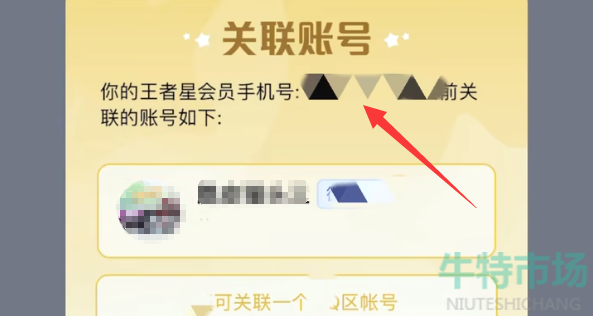 《王者荣耀》星会员关联方法
