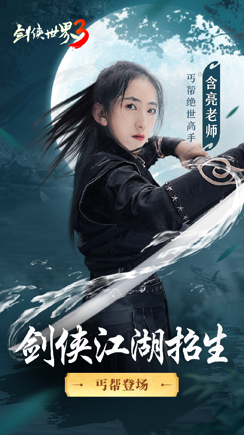 含亮老师功夫助阵《剑侠世界3》新门派丐帮明日上线