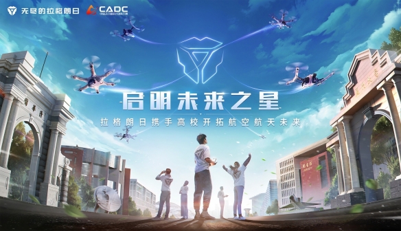 中国航空学会与《无尽的拉格朗日》携手助力高校学子开创航空航天未来