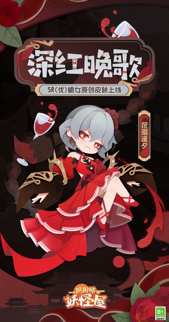 《阴阳师妖怪屋》新衣服来啦醇酿深红遥夕晚歌