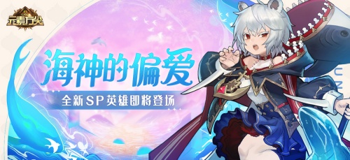 海神的偏爱《元素方尖》全新SP即将登场