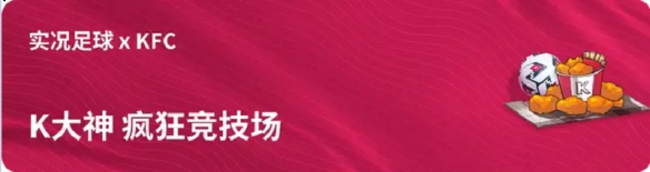 实况开踢一起吃鸡《实况足球》联手KFC开启疯狂竞技场