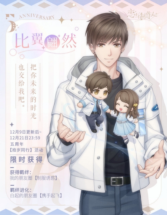 《恋与制作人》恋与爱世界：五周年典藏R羁绊！