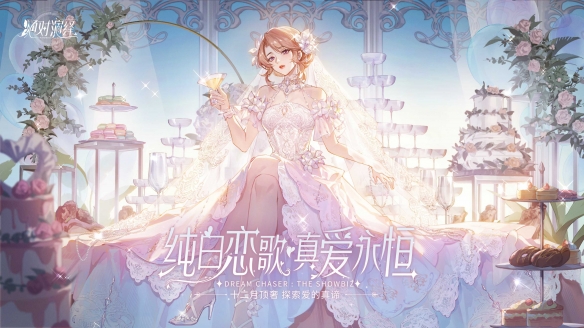 《绝对演绎》婚纱礼服惊艳登场高奢品牌独家定制女明星的快乐！