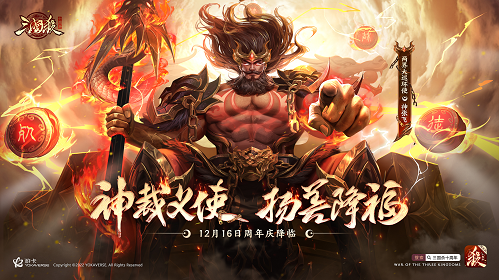 《三国杀十周年》周年庆明日开启！神将【神张飞】携周年福利震撼来袭！