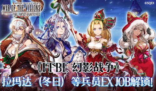 《FFBE幻影战争》拉玛达（冬日）等兵员EX JOB解锁