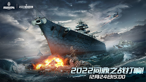 《巅峰战舰》2022StarRoad星路联赛年度总决赛12月24日打响问鼎之战！
