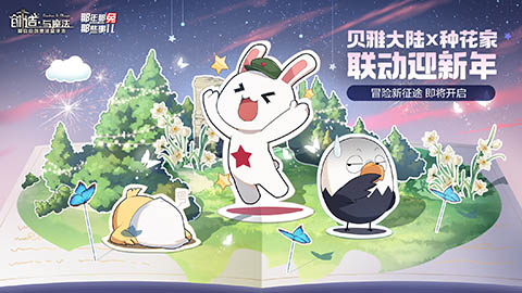 《创造与魔法》和《那年那兔那些事儿》联动即将开启