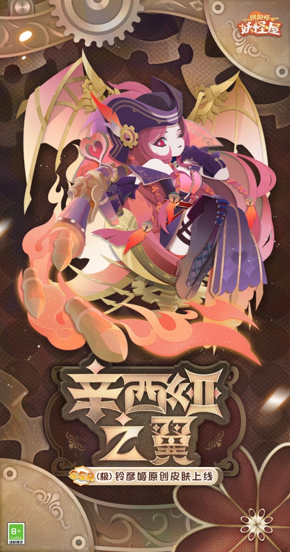 《阴阳师妖怪屋》新衣服来啦展翼扬帆逐猎无束