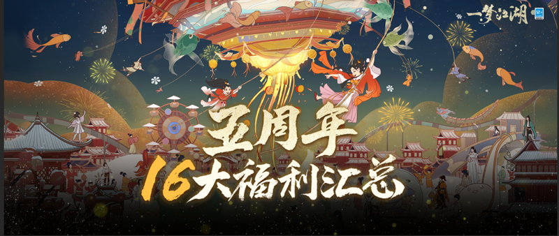 五周年资料片“太平乐”今日公测！十六重福利狂欢江湖第五年！