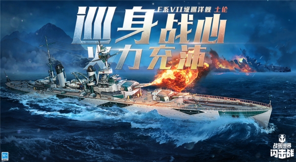 《战舰世界闪击战》6.0版本开年重磅更新F系VII级巡洋舰“土伦”登场！