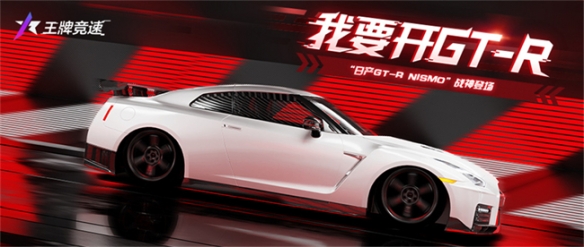 《王牌竞速》“日产GT-R NISMO”震撼上线超强性能缔造不败神话！