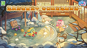 《温泉物语2》已在安卓和iOS双端上线温泉旅馆营业啦！