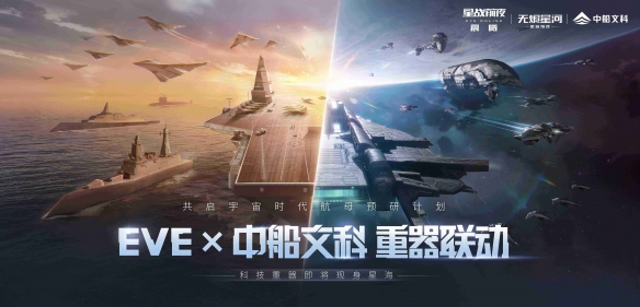 EVE×中船文科“星夜同航”活动正式开启征服星辰大海你我必是其中之一！