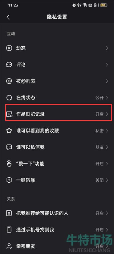 《快手》无痕浏览设置方法