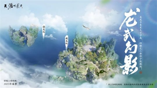 《天刀手游》新春歌会精彩回顾！2023年度计划重磅发布