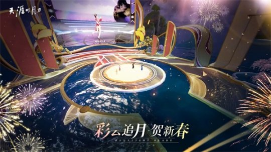 《天刀手游》新春歌会精彩回顾！2023年度计划重磅发布