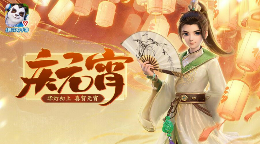 《神武4》手游元宵佳节活动上线遗失奖励找回功能限时开放