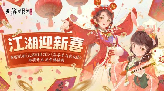 《天刀手游》x喜羊羊与灰太狼2023开年重磅联动将至！